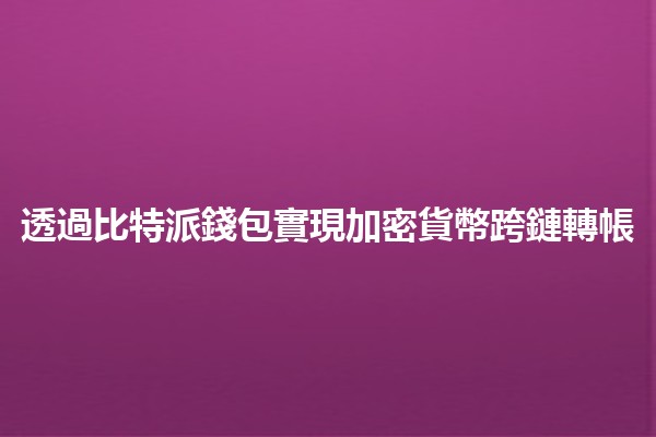 透過比特派錢包實現加密貨幣跨鏈轉帳💰🔄