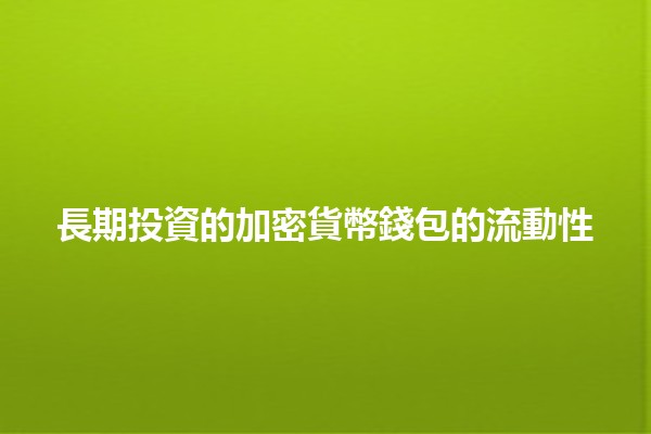 長期投資的加密貨幣錢包的流動性💰🔐