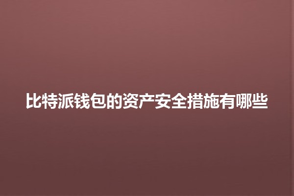 比特派钱包的资产安全措施有哪些 🔐💰