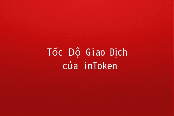 Tốc Độ Giao Dịch của imToken 🚀📈