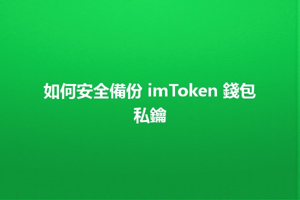 如何安全備份 imToken 錢包私鑰🔑