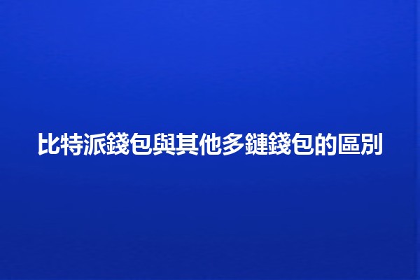 比特派錢包與其他多鏈錢包的區別🔑💱