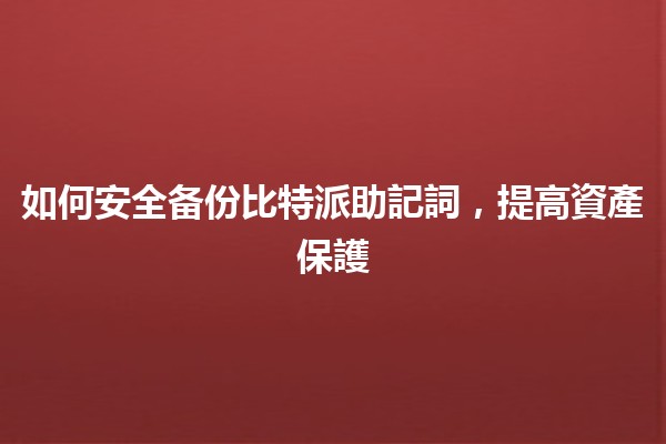 如何安全备份比特派助記詞，提高資產保護 🚀💰