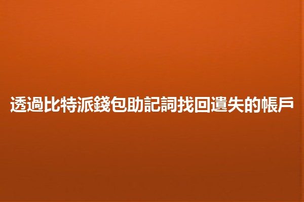 透過比特派錢包助記詞找回遺失的帳戶💰🔑