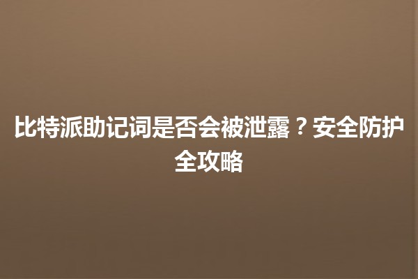 比特派助记词是否会被泄露？安全防护全攻略🔐💡