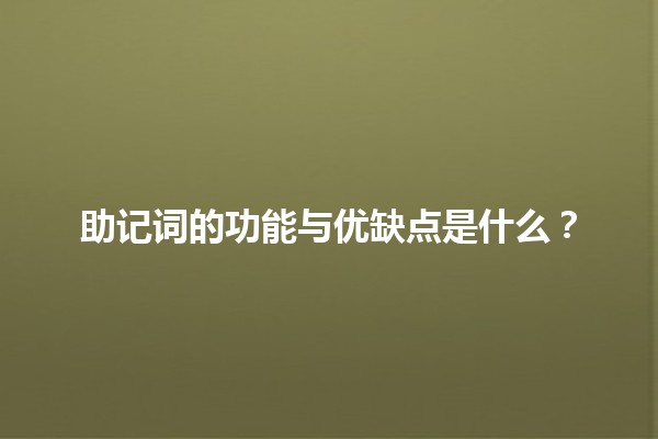 助记词的功能与优缺点是什么？🧠✨