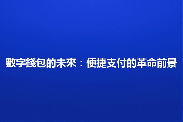 數字錢包的未來：便捷支付的革命前景💳🚀