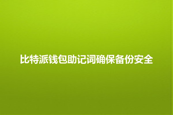 比特派钱包助记词确保备份安全🔑✨