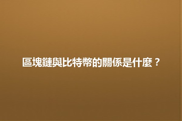 🔗區塊鏈與比特幣的關係是什麼？💰