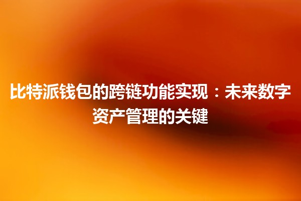 比特派钱包的跨链功能实现：未来数字资产管理的关键 🔑🌐