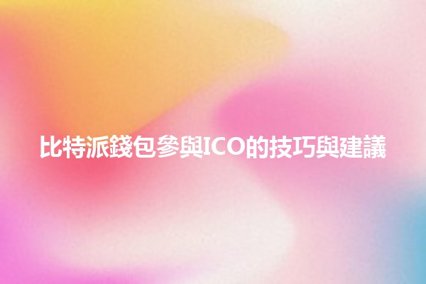 比特派錢包參與ICO的技巧與建議 🚀💼