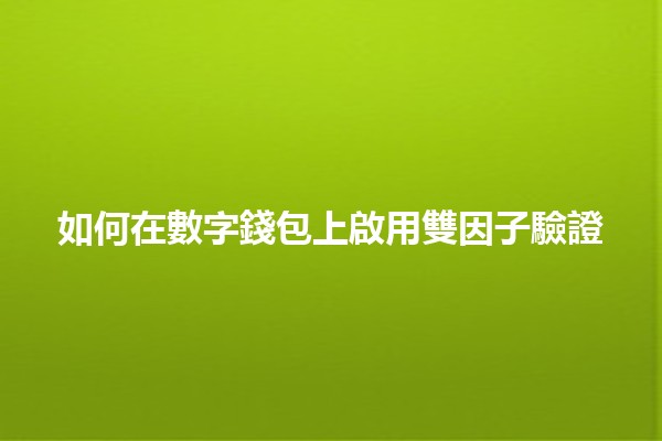如何在數字錢包上啟用雙因子驗證 🔒💰