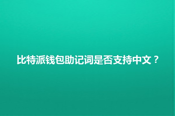 比特派钱包助记词是否支持中文？🧐🔑