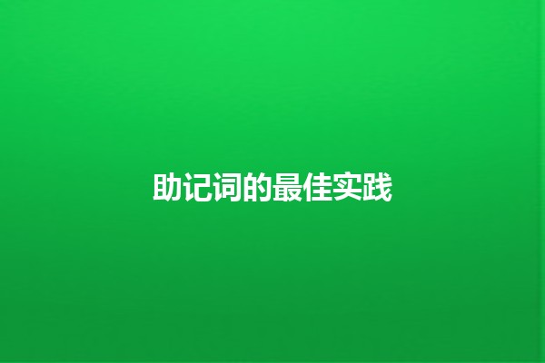 助记词的最佳实践🔑💡