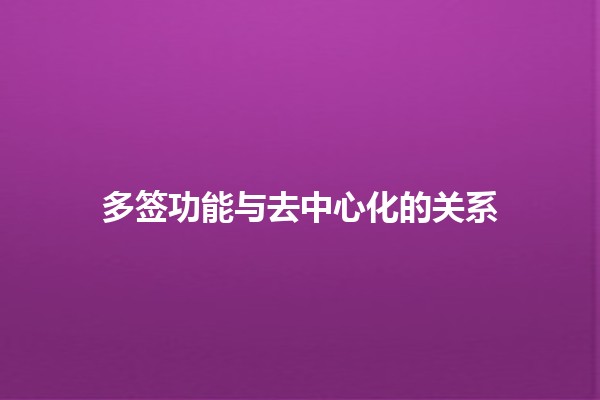 多签功能与去中心化的关系🔗🤝