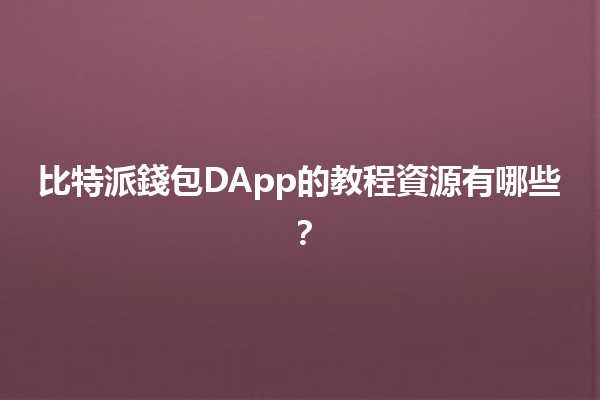 比特派錢包DApp的教程資源有哪些？💰📱