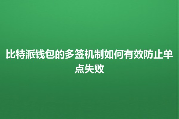 比特派钱包的多签机制如何有效防止单点失败🔐✨