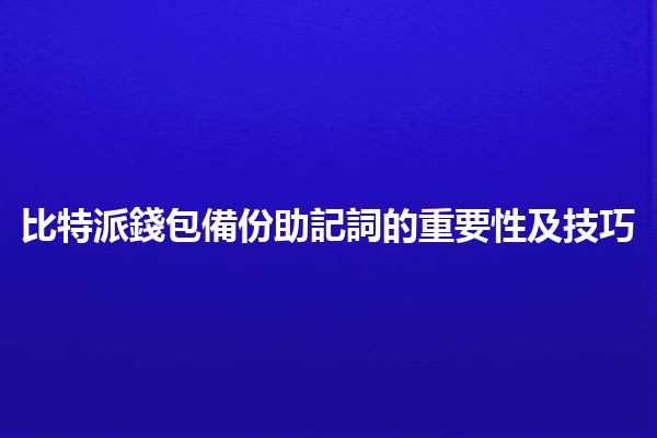 比特派錢包備份助記詞的重要性及技巧📱🔑