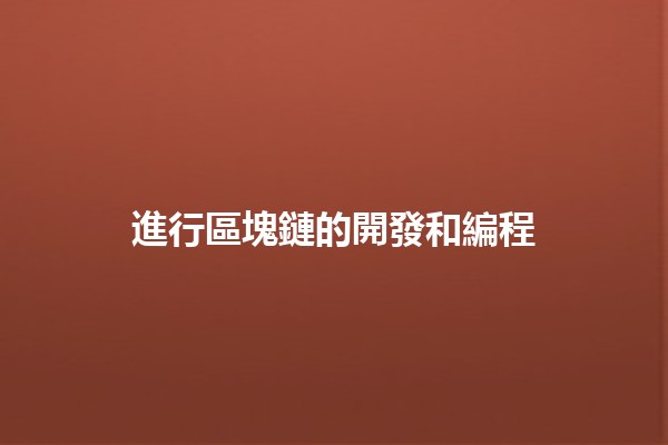 進行區塊鏈的開發和編程💻🔗