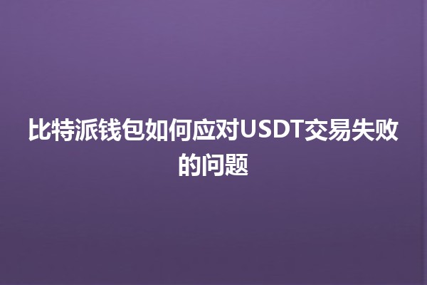 比特派钱包如何应对USDT交易失败的问题 🤔💰