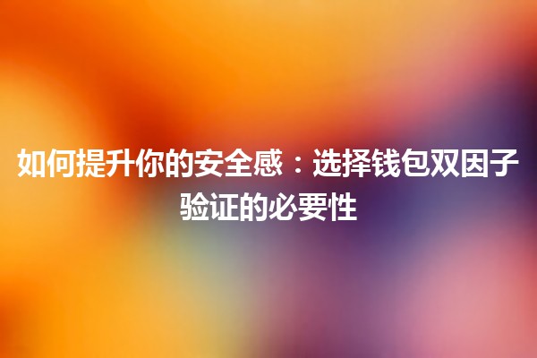 如何提升你的安全感：选择钱包双因子验证的必要性🔒💼