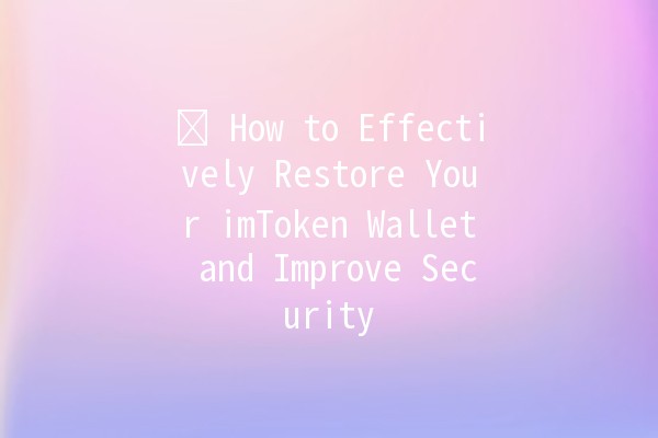 🛠️ How to Effectively Restore Your imToken Wallet and Improve Security 🔐