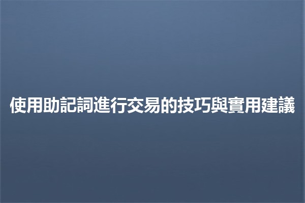使用助記詞進行交易的技巧與實用建議 🪙🔑