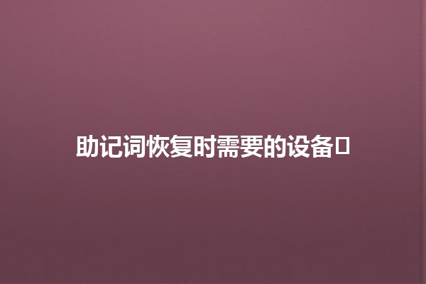 助记词恢复时需要的设备🔑🖥️