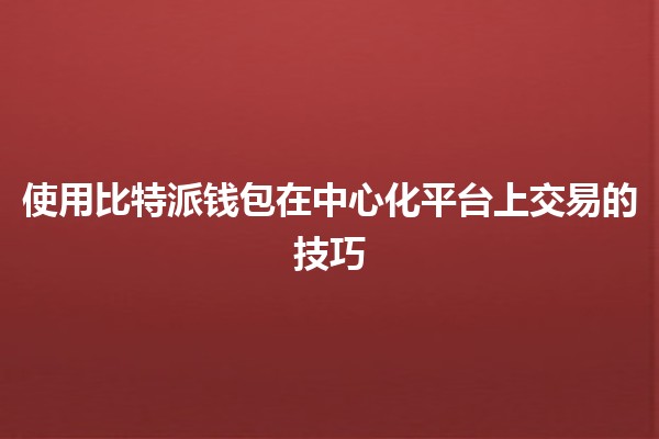 使用比特派钱包在中心化平台上交易的技巧💰✨