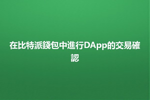 在比特派錢包中進行DApp的交易確認💰🚀