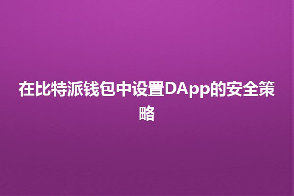 在比特派钱包中设置DApp的安全策略🔐💼