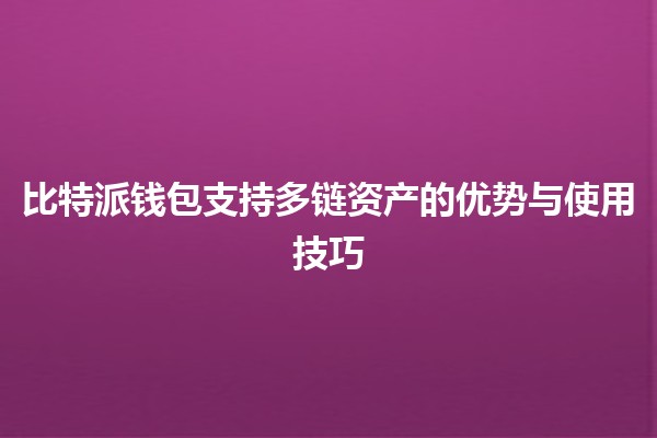 比特派钱包支持多链资产的优势与使用技巧💰🔗