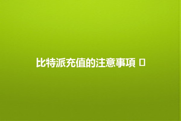 比特派充值的注意事項 🪙⚡️