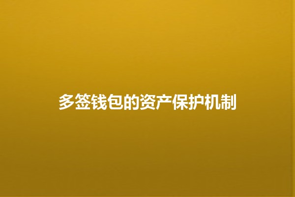 多签钱包的资产保护机制💼🔐
