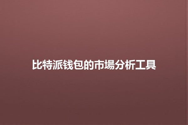 比特派钱包的市場分析工具 📊💰