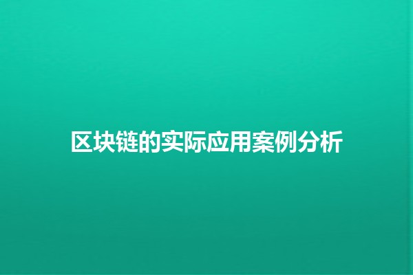 🪙 区块链的实际应用案例分析