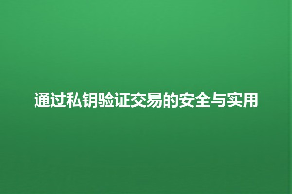 通过私钥验证交易的安全与实用🔒✨
