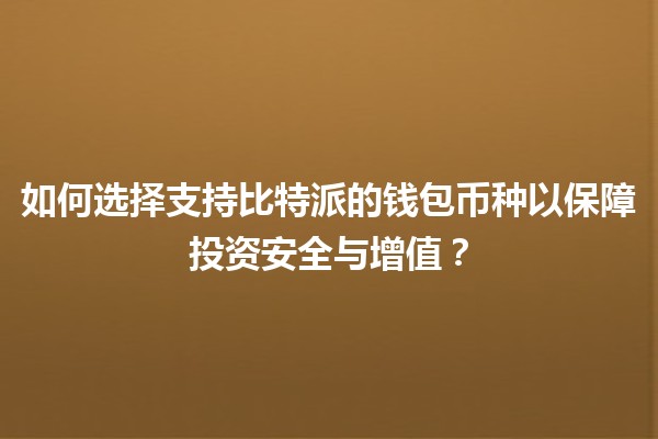 💰如何选择支持比特派的钱包币种以保障投资安全与增值？🚀