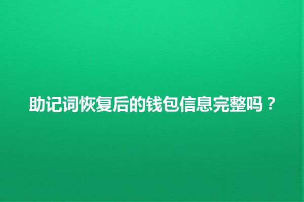 助记词恢复后的钱包信息完整吗？🔐💰