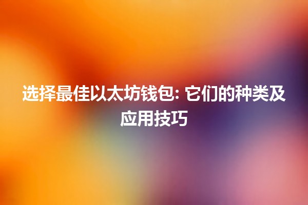 选择最佳以太坊钱包🪙: 它们的种类及应用技巧