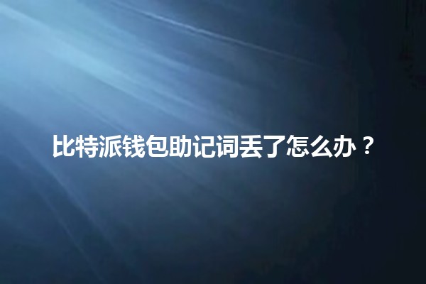 比特派钱包助记词丢了怎么办？🔑💔