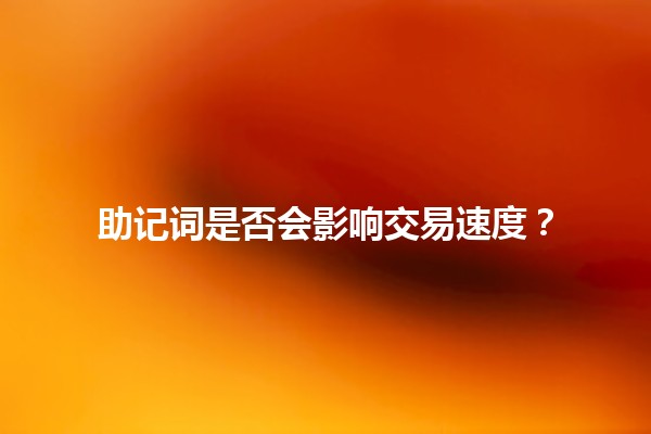 助记词是否会影响交易速度？💡🔑