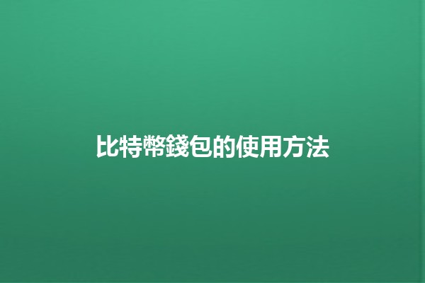 比特幣錢包的使用方法💰🔑