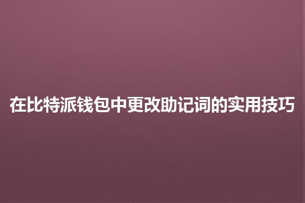 在比特派钱包中更改助记词的实用技巧💡🔑