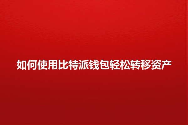 如何使用比特派钱包轻松转移资产💰🔄