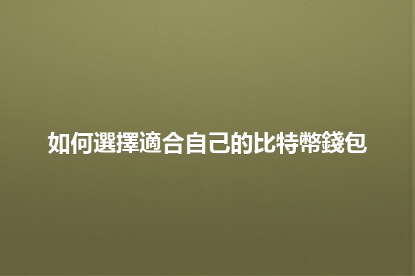 如何選擇適合自己的比特幣錢包 💰🔑