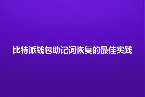 比特派钱包助记词恢复的最佳实践💰🔑