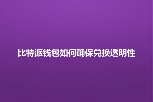 比特派钱包如何确保兑换透明性🔍💰 比特派钱包如何确保兑换透明性🔍💰