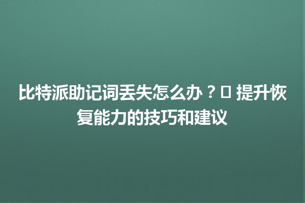 比特派助记词丢失怎么办?🛠️ 提升恢复能力的技巧和建议 比特派助记词丢失怎么办?🛠️ 提升恢复能力的技巧和建议