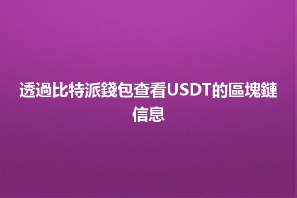 透過比特派錢包查看USDT的區塊鏈信息 💸🔍 透過比特派錢包查看USDT的區塊鏈信息 💸🔍
